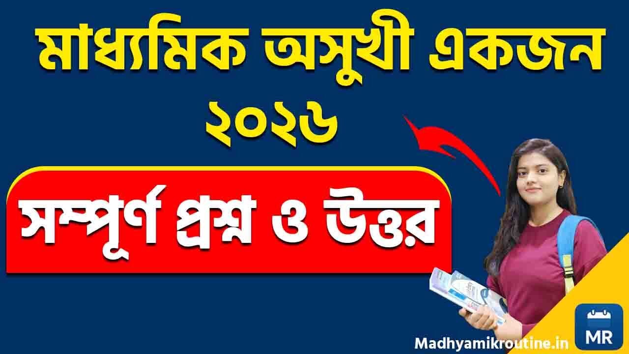 Madhyamik অসুখী একজন Suggestion 2026