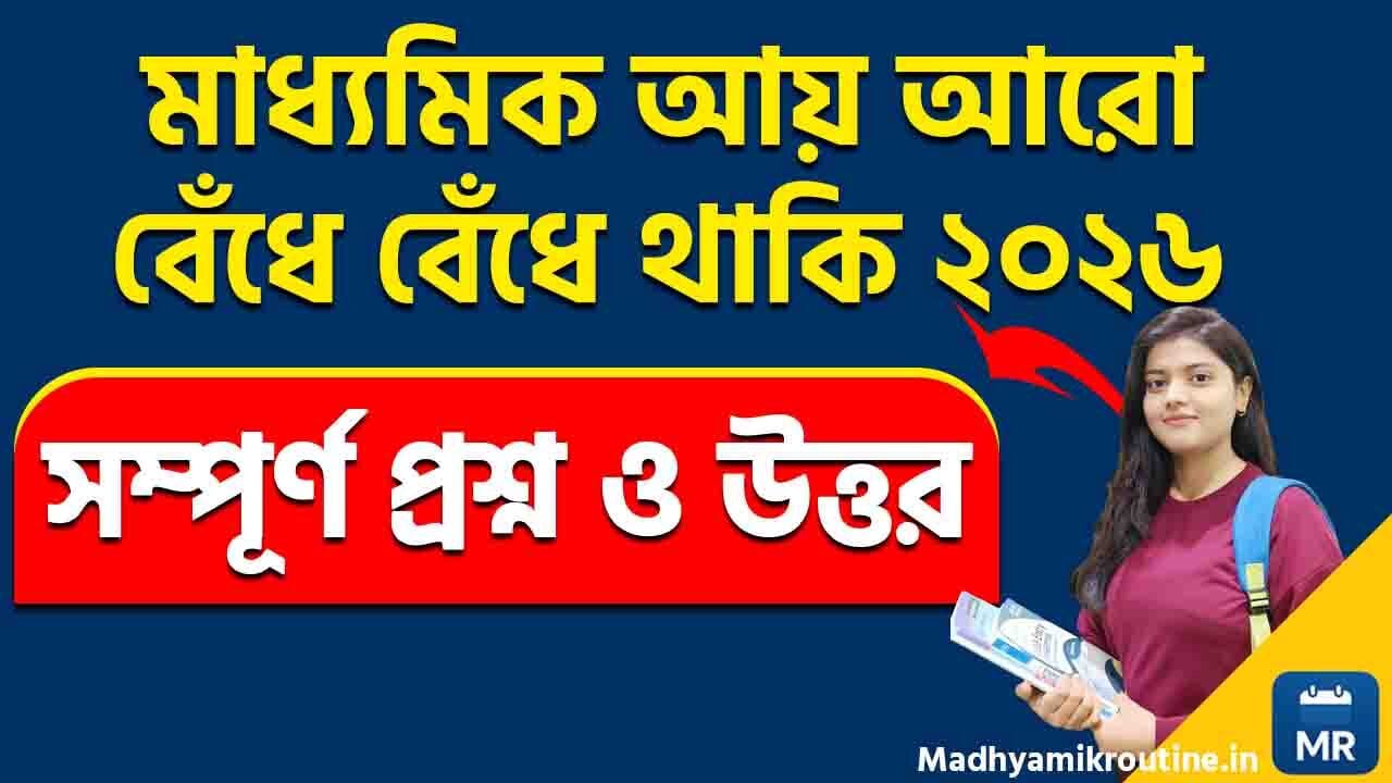 Madhyamik আয় আরো বেঁধে বেঁধে থাকি Suggestion 2026