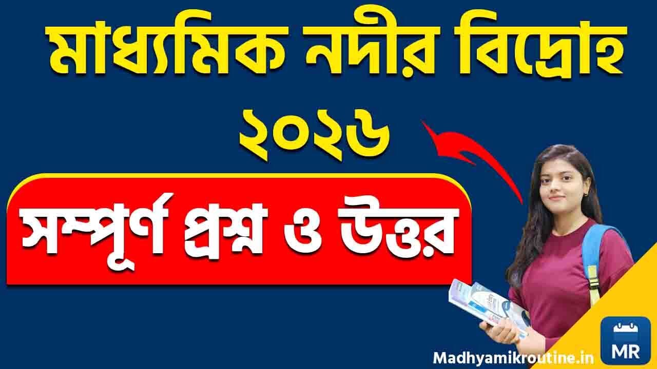 Madhyamik নদীর বিদ্রোহ প্রশ্নোত্তর Suggestion 2026