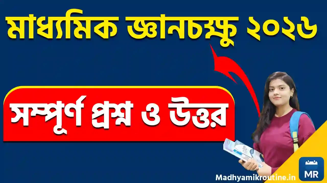 Madhyamik জ্ঞানচক্ষু 2026