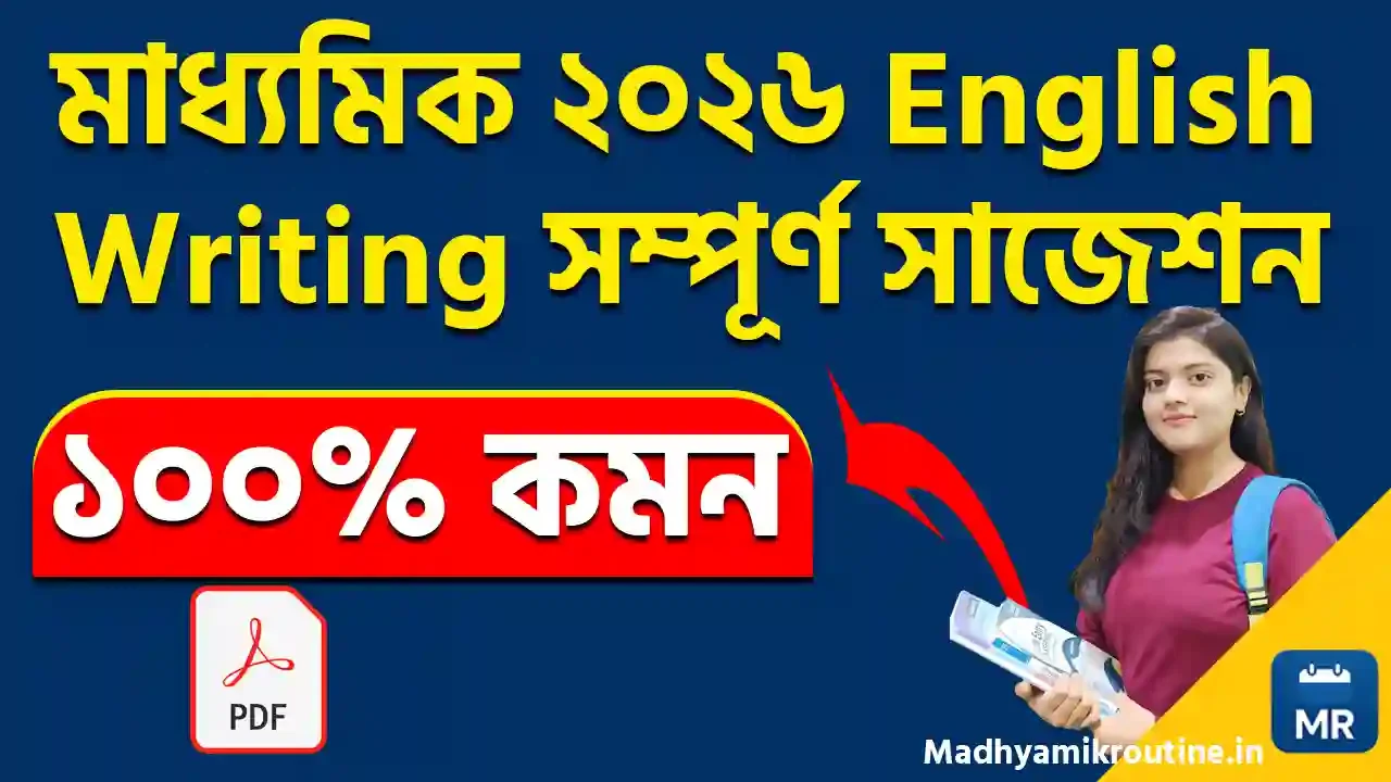 মাধ্যমিক ইংরেজি রাইটিং সাজেশন ২০২৬
