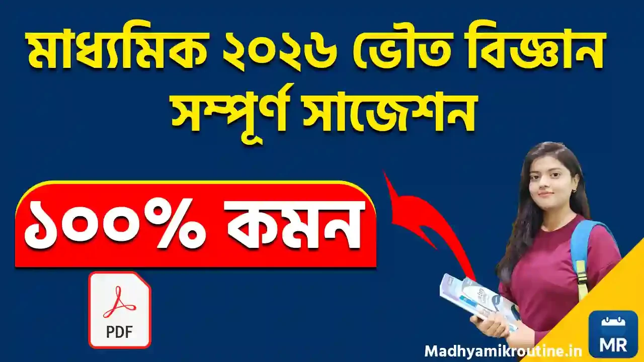 মাধ্যমিক ভৌত বিজ্ঞান সম্পূর্ণ সাজেশন 2026